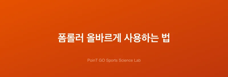 폼롤러 올바르게 사용하는 법