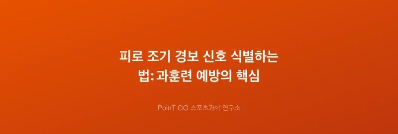 피로 조기 경보 신호 식별하는 법: 과훈련 예방의 핵심