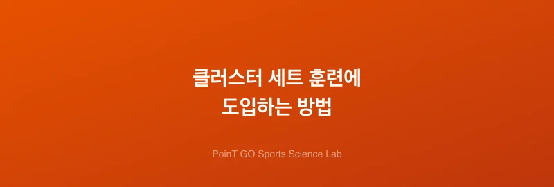 클러스터 세트 훈련에 도입하는 방법