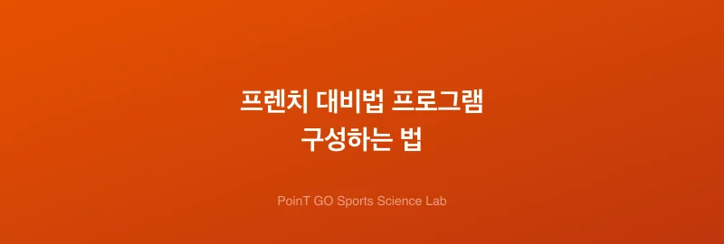 프렌치 대비법 프로그램 구성하는 법