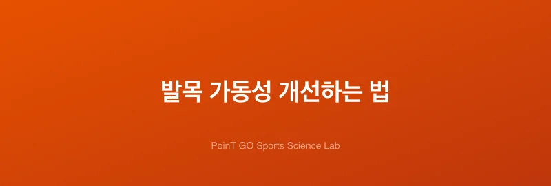 발목 가동성 개선하는 법