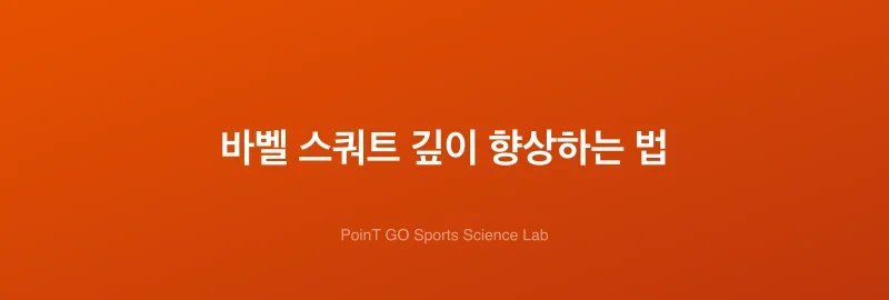 바벨 스쿼트 깊이 향상하는 법