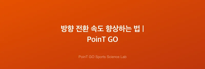 방향 전환 속도 향상하는 법 | PoinT GO