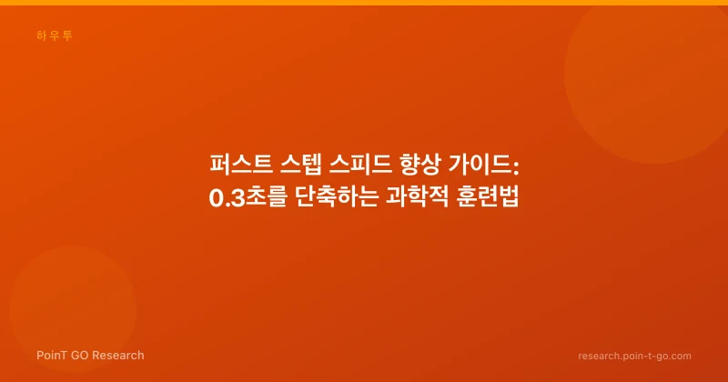 퍼스트 스텝 스피드 향상 가이드: 0.3초를 단축하는 과학적 훈련법