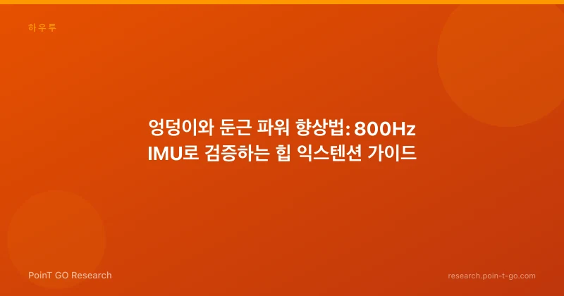 엉덩이와 둔근 파워 향상법: 800Hz IMU로 검증하는 힙 익스텐션 가이드