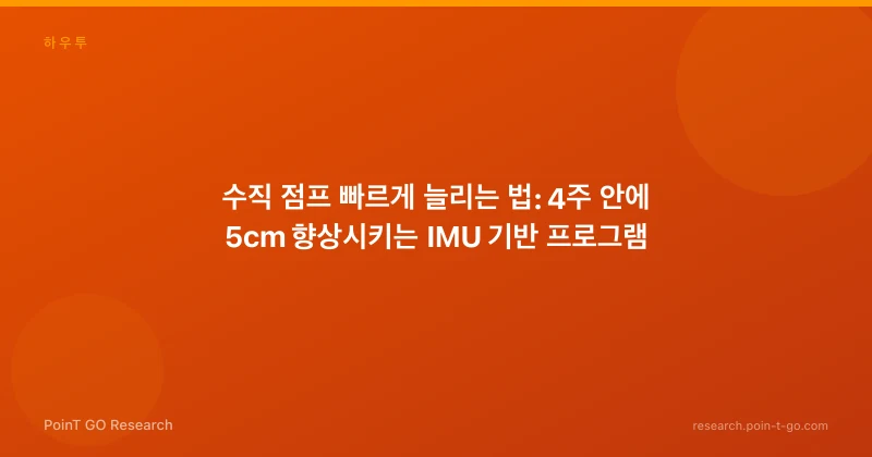 수직 점프 빠르게 늘리는 법: 4주 안에 5cm 향상시키는 IMU 기반 프로그램