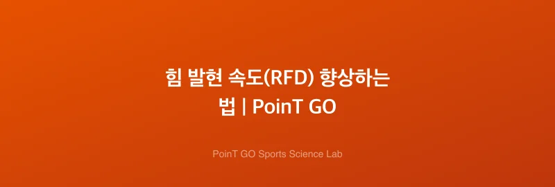 힘 발현 속도(RFD) 향상하는 법 | PoinT GO