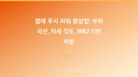 썰매 푸시 파워 향상법: 부하 곡선, 자세 각도, IMU 기반 처방