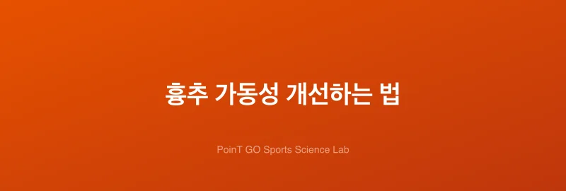 흉추 가동성 개선하는 법