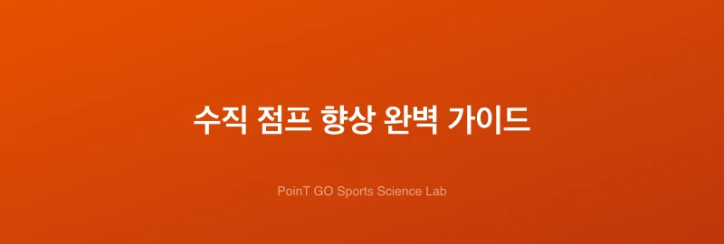 수직 점프 향상 완벽 가이드