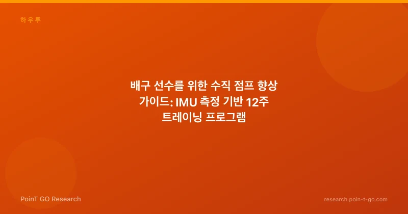 배구 선수를 위한 수직 점프 향상 가이드: IMU 측정 기반 12주 트레이닝 프로그램