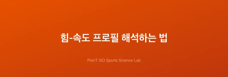 힘-속도 프로필 해석하는 법