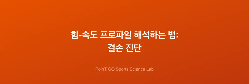 힘-속도 프로파일 해석하는 법: 결손 진단