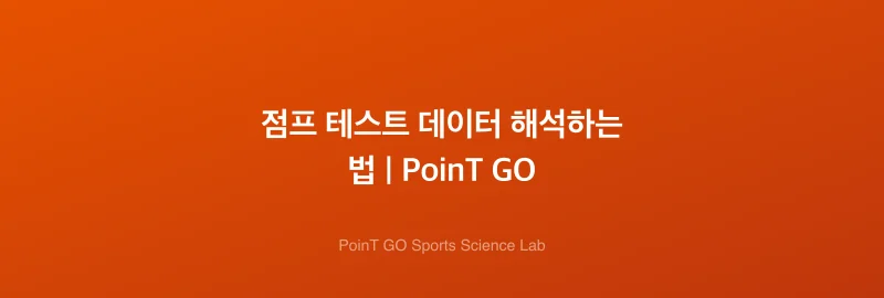 점프 테스트 데이터 해석하는 법 | PoinT GO
