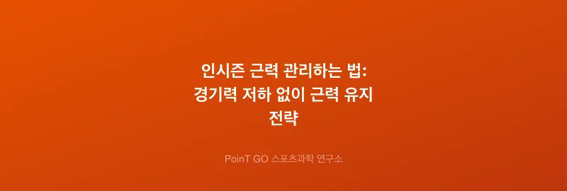 인시즌 근력 관리하는 법: 경기력 저하 없이 근력 유지 전략