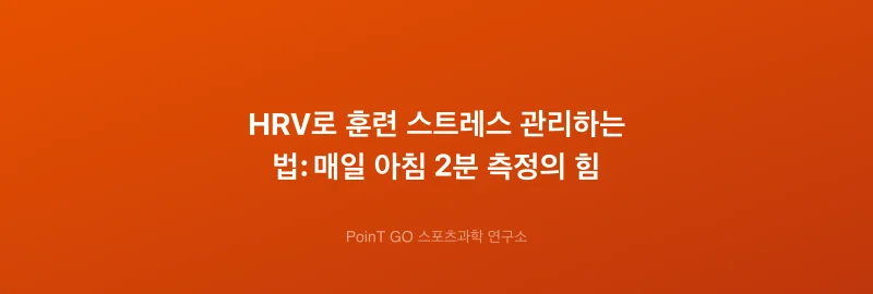 HRV로 훈련 스트레스 관리하는 법: 매일 아침 2분 측정의 힘