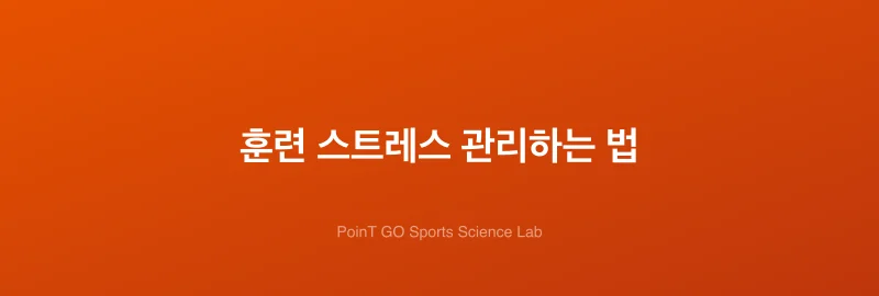 훈련 스트레스 관리하는 법