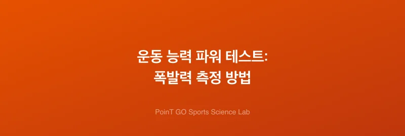 운동 능력 파워 테스트: 폭발력 측정 방법