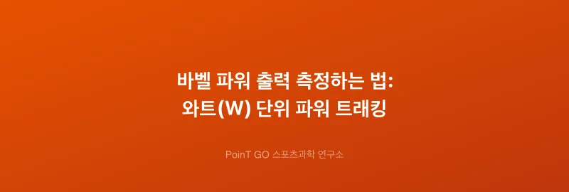 바벨 파워 출력 측정하는 법: 와트(W) 단위 파워 트래킹