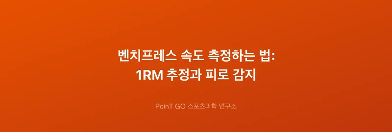 벤치프레스 속도 측정하는 법: 1RM 추정과 피로 감지