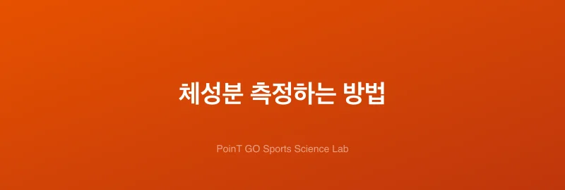 체성분 측정하는 방법