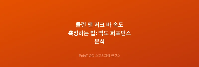 클린 앤 저크 바 속도 측정하는 법: 역도 퍼포먼스 분석