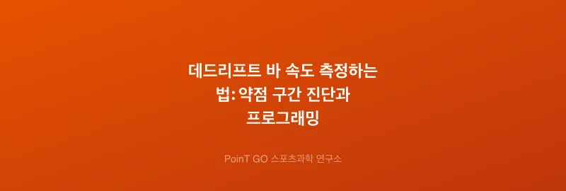 데드리프트 바 속도 측정하는 법: 약점 구간 진단과 프로그래밍