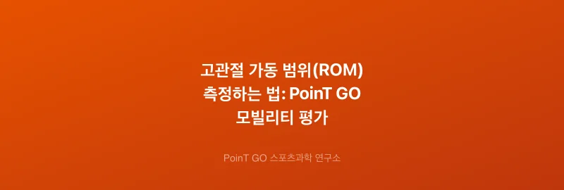 고관절 가동 범위(ROM) 측정하는 법: PoinT GO 모빌리티 평가