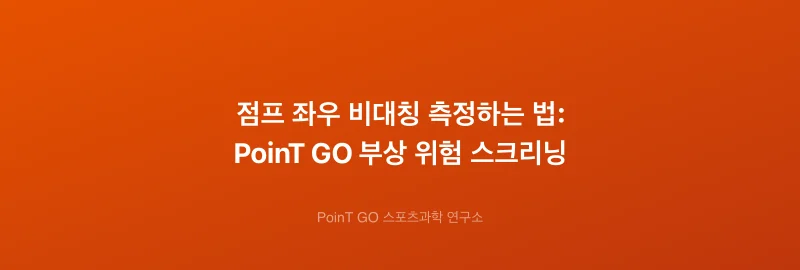 점프 좌우 비대칭 측정하는 법: PoinT GO 부상 위험 스크리닝