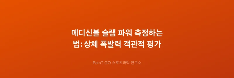 메디신볼 슬램 파워 측정하는 법: 상체 폭발력 객관적 평가