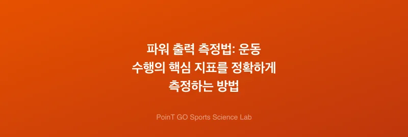 파워 출력 측정법: 운동 수행의 핵심 지표를 정확하게 측정하는 방법