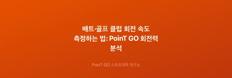 배트·골프 클럽 회전 속도 측정하는 법: PoinT GO 회전력 분석