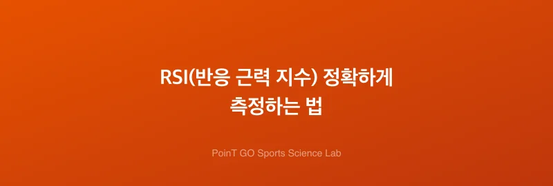 RSI(반응 근력 지수) 정확하게 측정하는 법