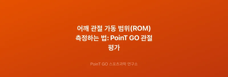 어깨 관절 가동 범위(ROM) 측정하는 법: PoinT GO 관절 평가