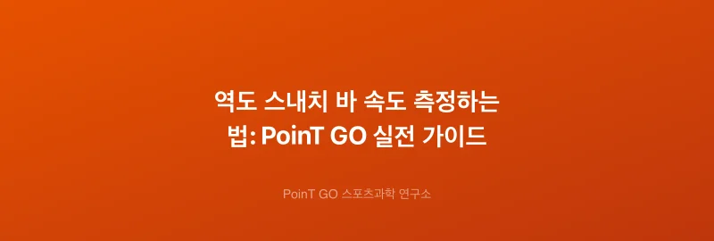역도 스내치 바 속도 측정하는 법: PoinT GO 실전 가이드