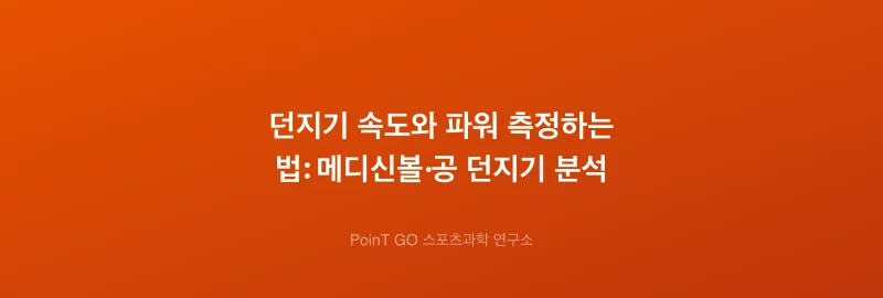 던지기 속도와 파워 측정하는 법: 메디신볼·공 던지기 분석