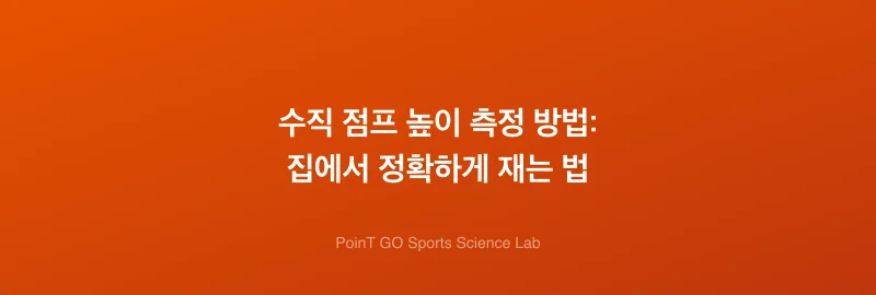 수직 점프 높이 측정 방법: 집에서 정확하게 재는 법