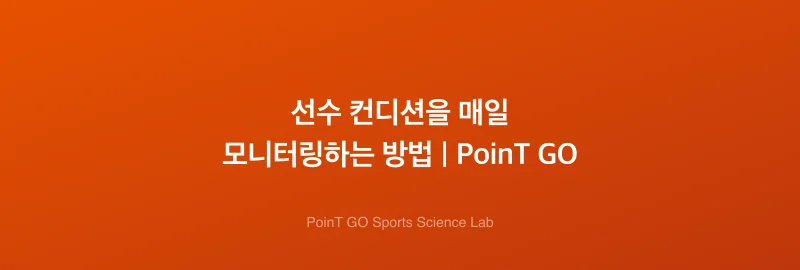 선수 컨디션을 매일 모니터링하는 방법 | PoinT GO