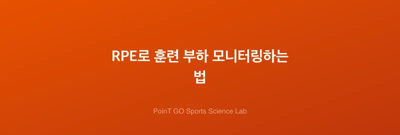 RPE로 훈련 부하 모니터링하는 법