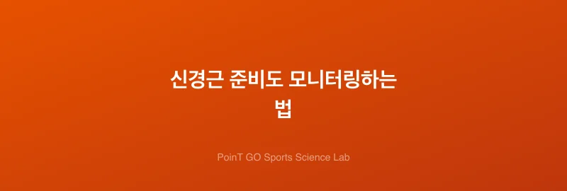 신경근 준비도 모니터링하는 법