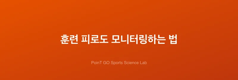 훈련 피로도 모니터링하는 법