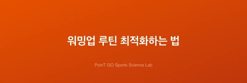 워밍업 루틴 최적화하는 법