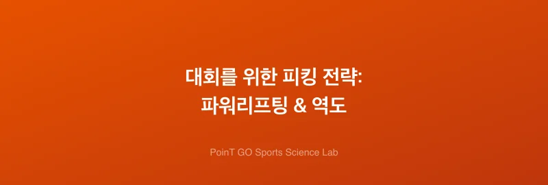 대회를 위한 피킹 전략: 파워리프팅 & 역도