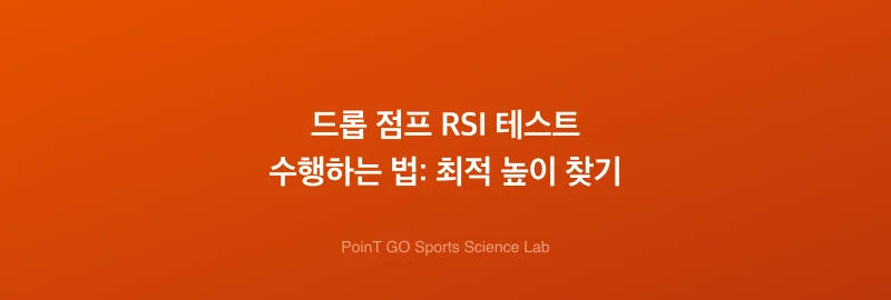드롭 점프 RSI 테스트 수행하는 법: 최적 높이 찾기