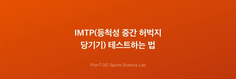 IMTP(등척성 중간 허벅지 당기기) 테스트하는 법