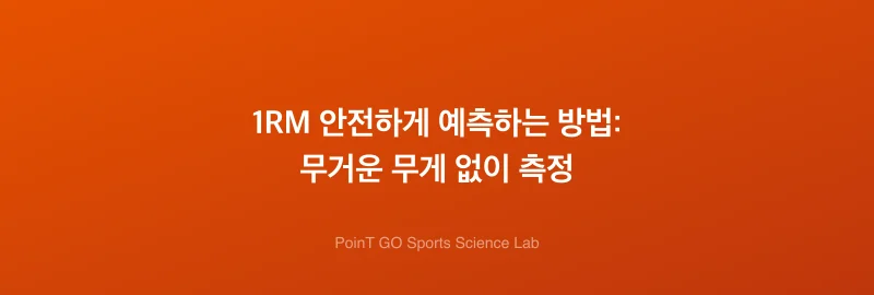 1RM 안전하게 예측하는 방법: 무거운 무게 없이 측정