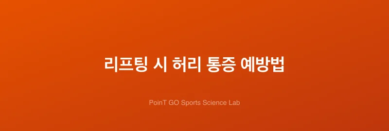 리프팅 시 허리 통증 예방법