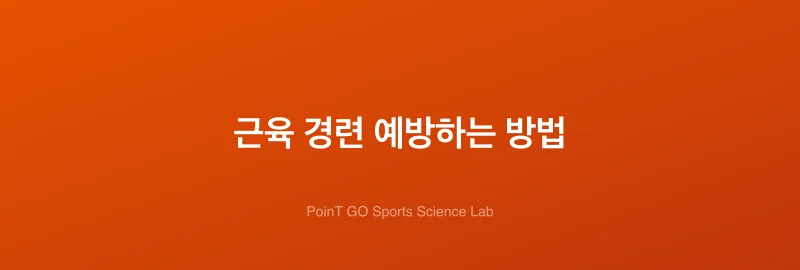 근육 경련 예방하는 방법