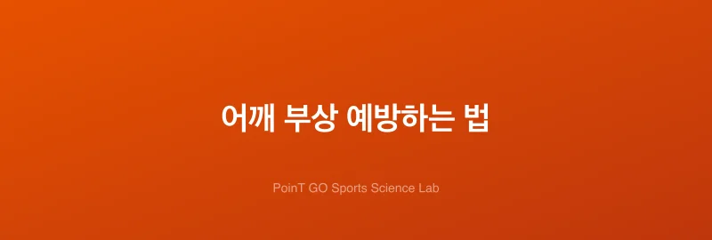 어깨 부상 예방하는 법