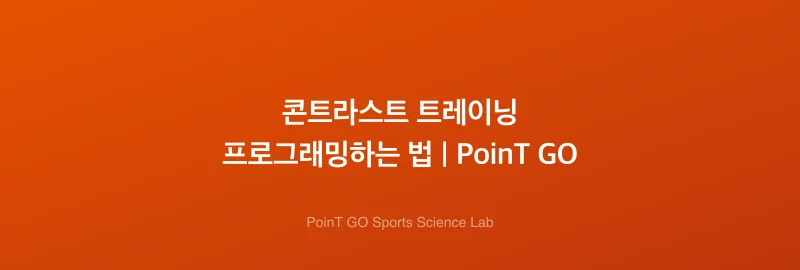 콘트라스트 트레이닝 프로그래밍하는 법 | PoinT GO